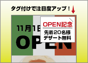 インチラシに「地域限定」「期間限定」といったタグ（ホチキス止め）チラシをつけることで、さらに注意を喚起することができます。サービス券、ポイント券なども効果的。